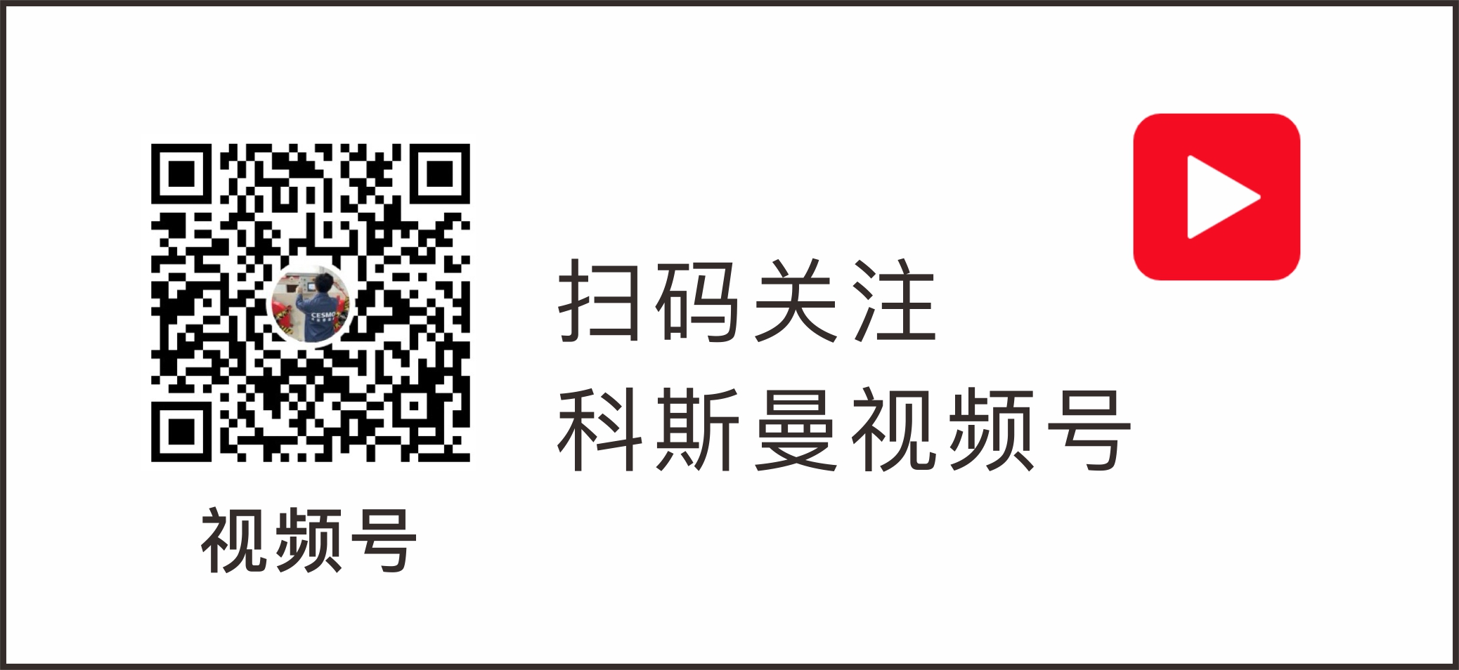 1786330034137533.jpg 关注科斯曼-02.jpg
