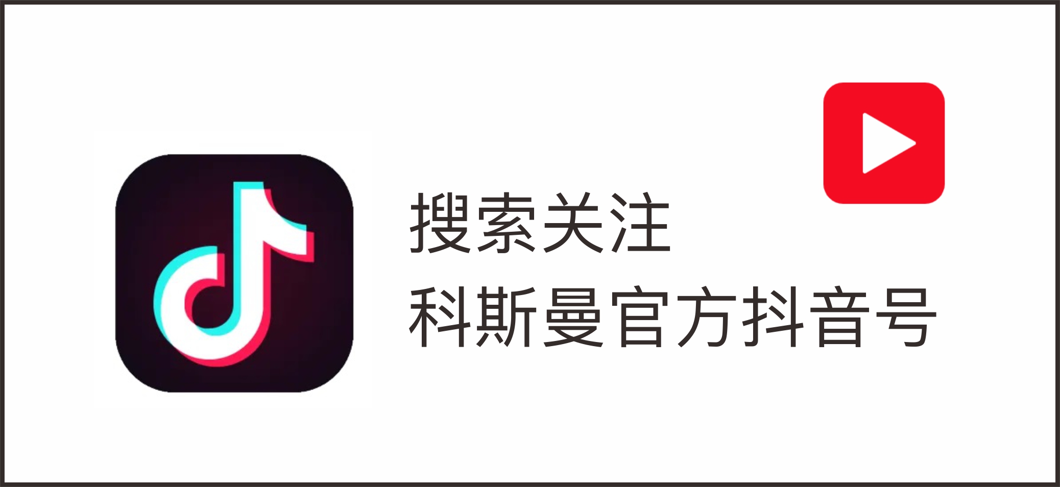 1789020758842691.jpg 关注科斯曼-03.jpg