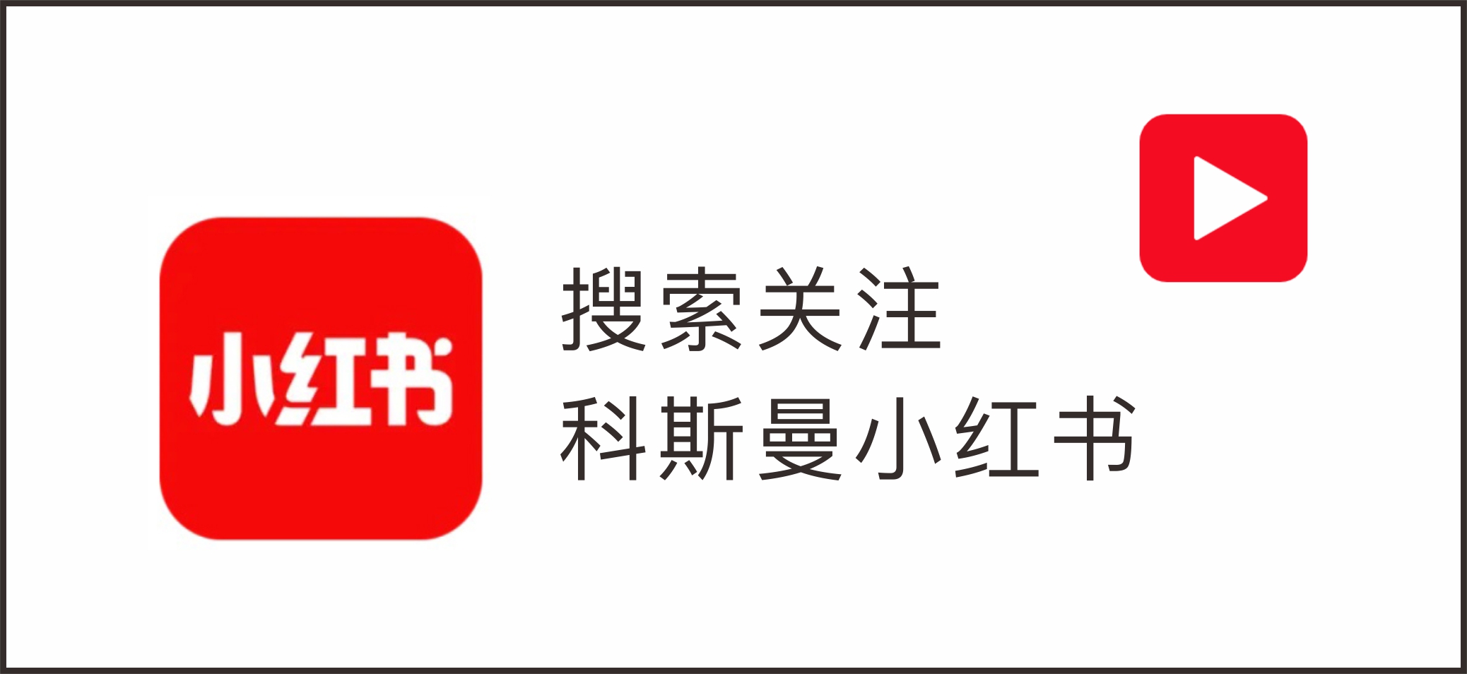 1789020768530667.jpg 关注科斯曼-04.jpg